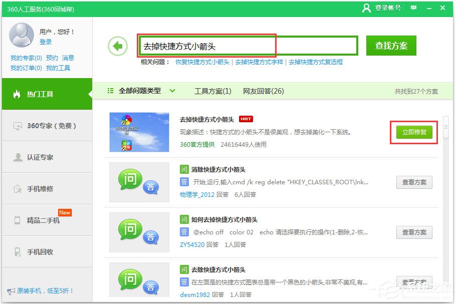 Win10网吧系统去掉桌面快捷方式箭头方法